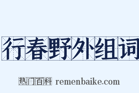 行春野外组词是什么意思的图片